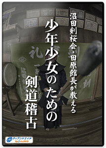 【剣道 稽古法 教則 DVD】沼田剣桜会・田原館長が教える 少年少女のための剣道稽古