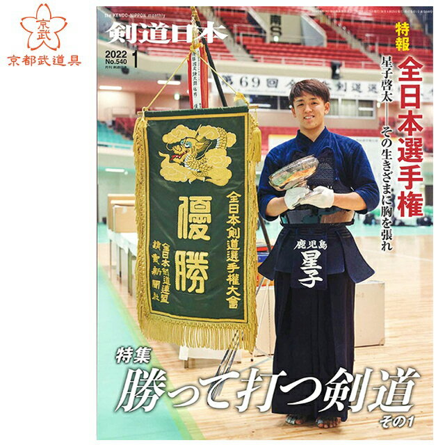 剣道雑誌　「剣道日本 2022年1月号」【単品注文時・ゆうパケット配送選択OK！】