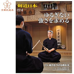 剣道雑誌　「剣道日本 2023年4月号」【剣道月刊誌】