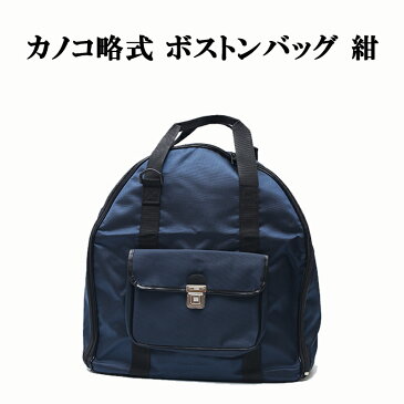 【新入生応援 特別価格】カノコナイロン製 略式ボストンバッグ 紺単色【在庫限り】