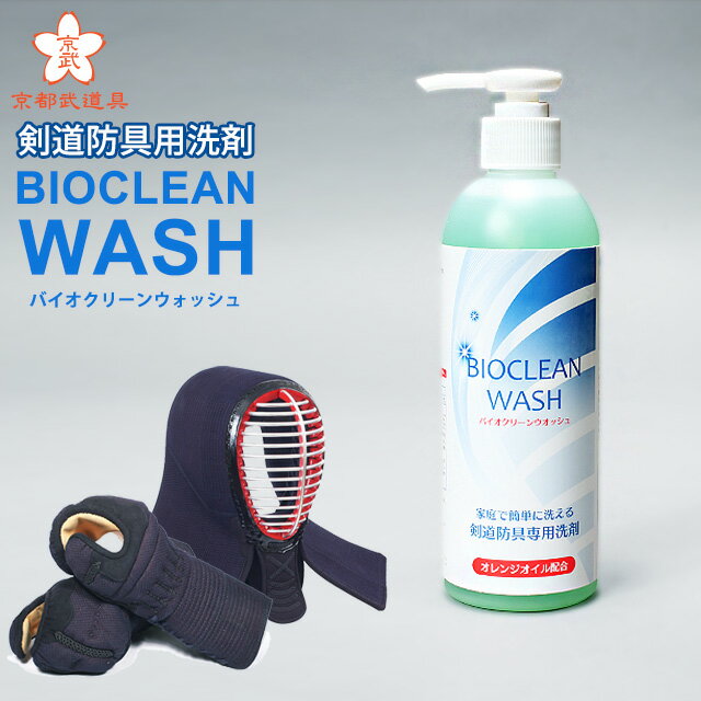 BIOCLEANWASH バイオクリーンウォッシュ 剣道防具専用洗剤【ミツボシ製 抗菌防臭 剣道 洗剤】