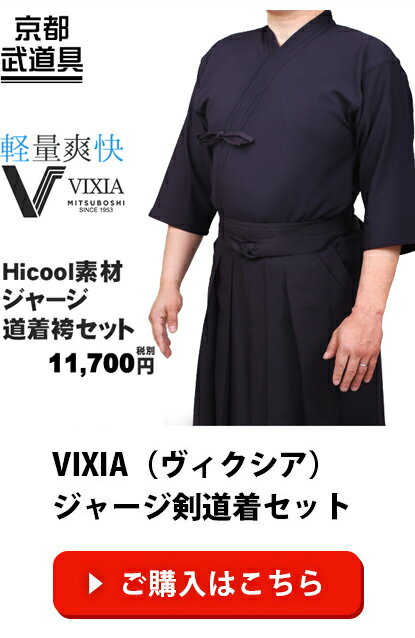 高機能（超軽量・形状記憶）ジャージ剣道着セット『VIXIA（ヴィクシア）』ネーム合計6文字無料＆送料無料【ジャージ剣道着・ジャージ剣道袴・速乾・超軽量】