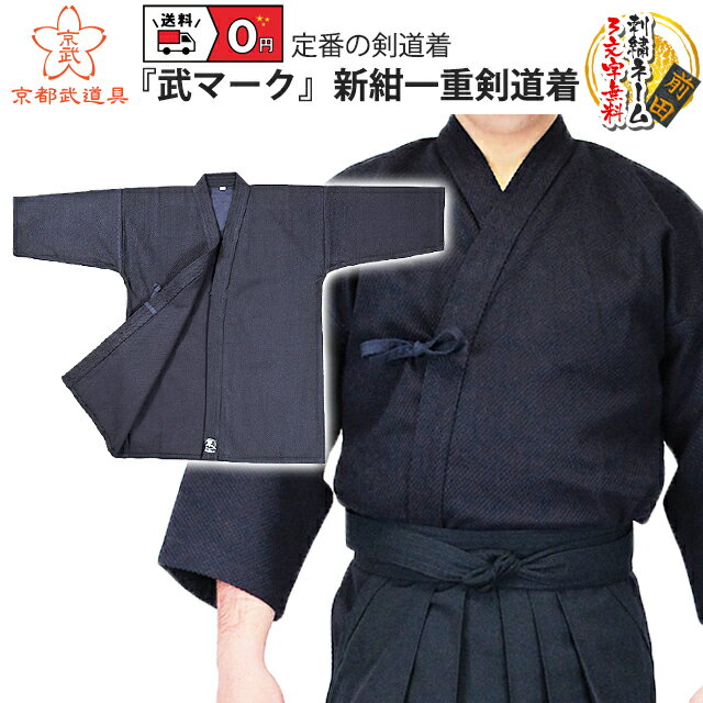 剣道着 一覧|剣道具 剣道防具 の専門店【京都武道具】