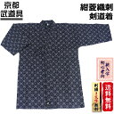 剣道着 紺菱織刺 オシャレな菱織の柄 刺繍ネーム3文字無料・...