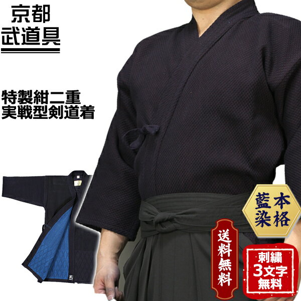 『武マーク』特製紺二重実戦型剣道着 ネーム3文字無料!【剣道、剣道着、剣道衣】