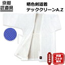 【剣道着】晒色剣道着 テッククリーンA.Z. 【剣道具・剣道...