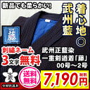 【剣道着】武州正藍染一重剣道着『藤(とう)』 00号〜2号【...
