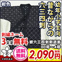 紺六三四刺 00号〜4号【剣道具・剣道着】...