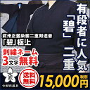 【剣道着】武州正藍染紺二重剣道着『碧』極上【剣道具・剣道着】...