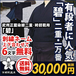 武州正藍染紺二重+10,000番袴師範用『碧』