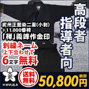 武州正藍染二重剣道衣+11,000番袴義峰作金印