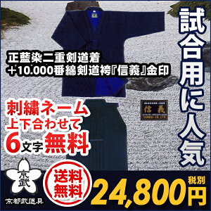 正藍染二重剣道衣+10,000番綿袴『信義』金印