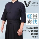 高機能（超軽量・形状記憶）ジャージ剣道着セット『VIXIA（ヴィクシア）』ネーム合計6文字無料【ジャージ剣道着・ジャージ剣道袴・速乾・超軽量】