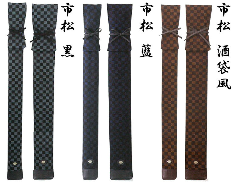 【寶船竹刀袋本体】市松模様8号帆布竹刀袋【剣道具・ほうせん・竹刀袋】