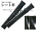 『寶船』本牛革製品シート革竹刀袋【剣道具・寶船・竹刀袋】...