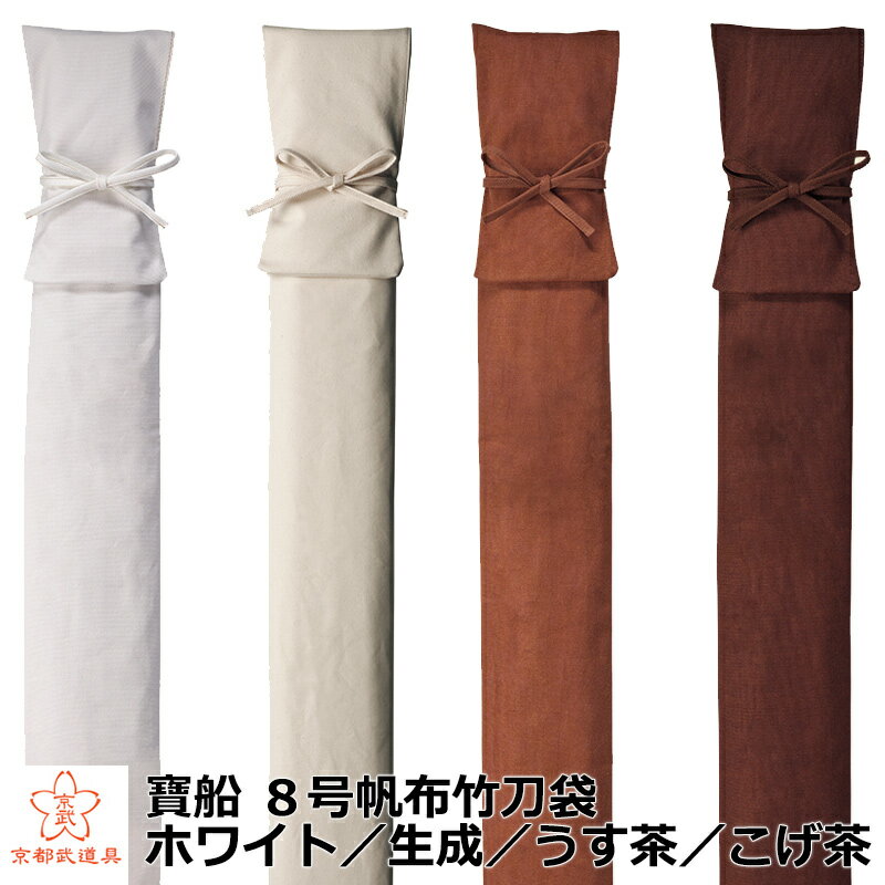 【寶船竹刀袋本体】8号帆布竹刀袋 ホワイト/生成/うす茶/こげ茶【剣道具・ほうせん・オーダーメイド竹刀袋】