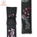 『寶船』山桜とトンボのコラボシシュウ【寶船竹刀袋へのオプション刺繍】