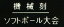 彫刻　（機械彫り）【武道具・大会表彰用】