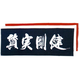 【剣道 手ぬぐい】面手拭“質実剛健”【剣道具・剣道 手ぬぐい・面タオル】