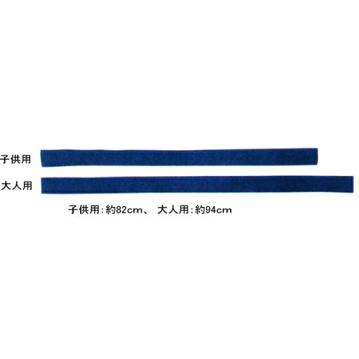 垂紐・藍染11000番大人用・子供用(2本組)【剣道具・小物】 垂紐・藍染11000番大人用・子供用(2本組)【剣道具・小物】