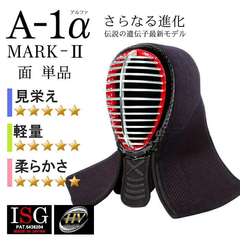 剣道 防具 面 全剣連新規則対応 『A-1α MARK-2』 6mmナナメ刺・軽量防具