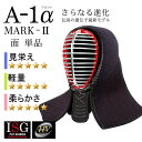 剣道 防具 面 全剣連新規則対応 『A-1α MARK-2』 6mmナナメ刺 軽量防具