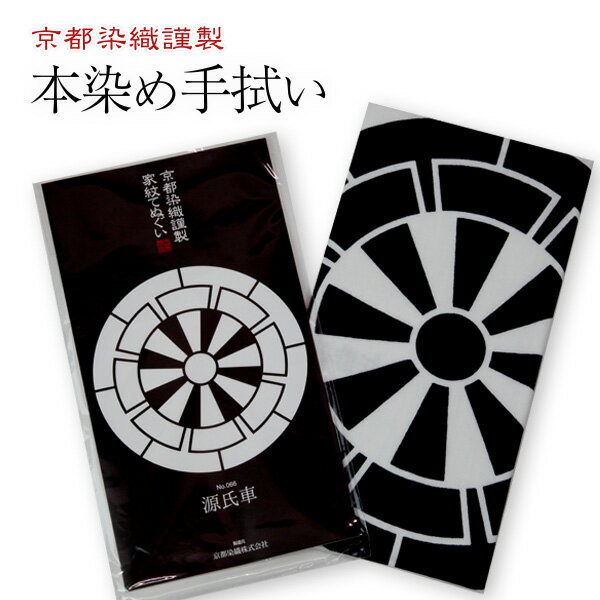 家紋手ぬぐい【車（くるま）】源氏車/丸に源氏車　【剣道用・面てぬぐい・面手拭】