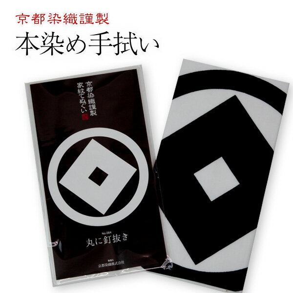家紋手ぬぐい【釘抜き(くぎぬき)】丸に釘抜き 【剣道用・面てぬぐい・面手拭】