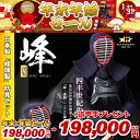 『ミツボシ 峰 防具セット』6mm織刺「峰 -謹製-」【剣道...