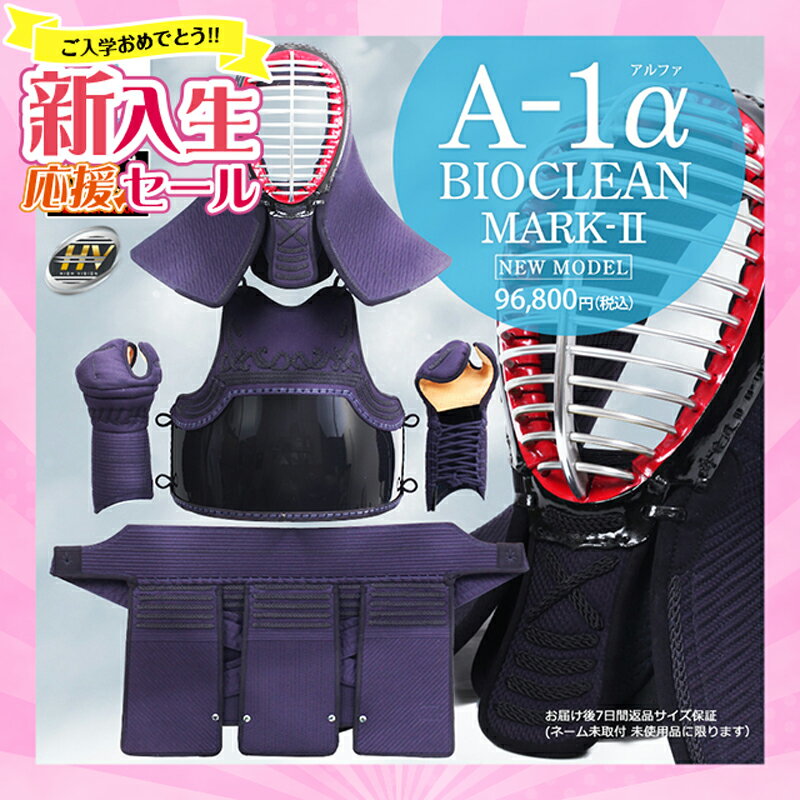 [新入生応援ポイントUP]剣道 防具セット 全剣連新規則対応 『A-1αBIOCLEAN（バイオクリーン）Mark2』6ミリテトニット剣道防具セット【中学生・高校生・大学一般社会人・練習・試合向き】