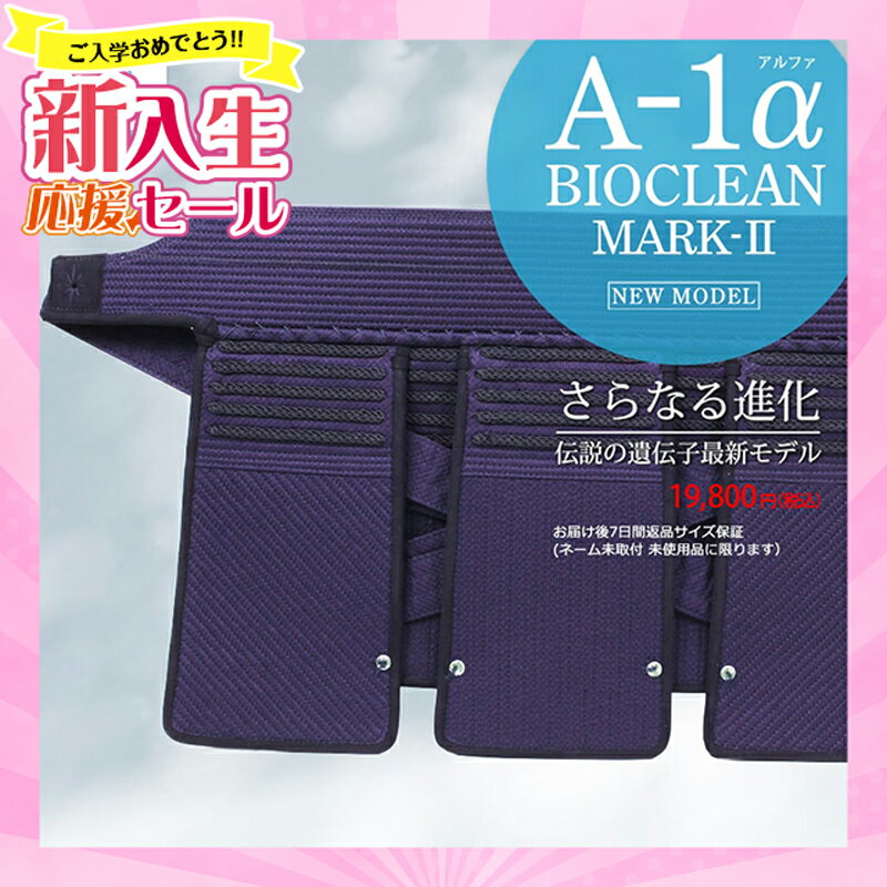 　 メーカー希望小売価格はメーカーカタログに基づいて掲載しています カタログ表紙【A-1ブランドがさらなる進化を遂げる】 その機能性の高さから一世を風靡したA-1剣道防具に 新たな素材と技術が融合し誕生した ”色落ちがなく、洗えて機能性の高い剣道防具”「A-1αBIOCLEAN」 そこから更に進化した、「A-1αBIOCLEAN（バイオクリーン）Mark2」が発売開始です！ 以前のモデルと同様にテトニット素材を使用し 「乾きやすく洗えて使いやすい防具」という点は継承。 ご要望の多かった仕様、さらに安全性をプラスした仕様を盛り込み進化しました。 垂 ・垂紐の素材にテトニット 垂紐にもテトニットが使用され、より快適性を高めています。