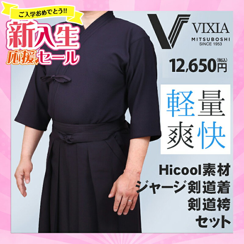 [新入生応援ポイントUP]高機能 超軽量・形状記憶 ジャージ剣道着セット VIXIA ヴィクシア ネーム合計6文字無料【ジャージ剣道着・ジャージ剣道袴・速乾・超軽量】