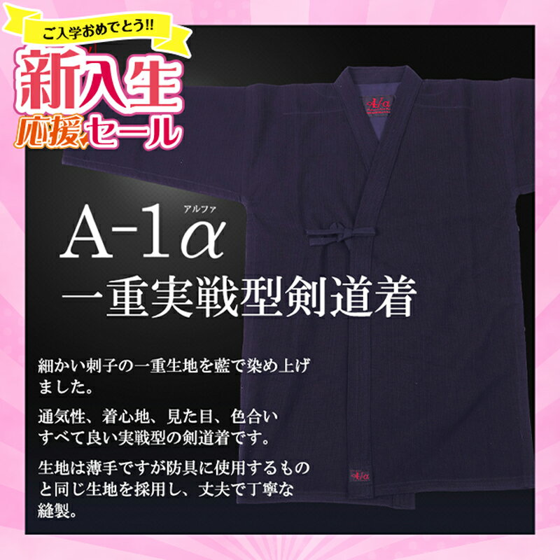 [新入生応援特別価格]試合向け剣道着　『A-1α』一重実戦型剣道着　【軽量・藍染剣道着、背継】