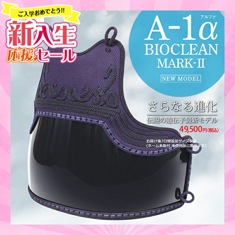 [新入生応援ポイントUP]剣道 防具 胴　『A-1αBIOCLEAN MARK-2』 6ミリテトニット剣道防具　【抗菌防臭・洗える 防具】