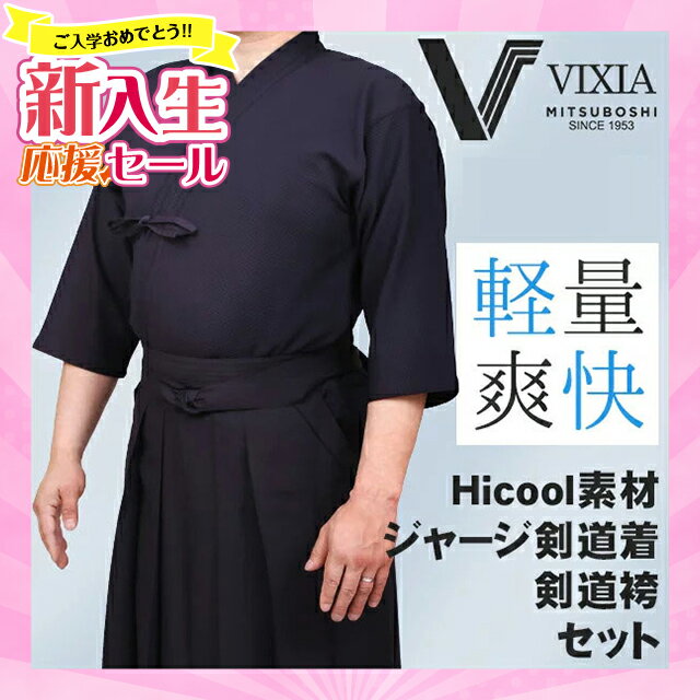 [新入生応援ポイントUP]高機能（超軽量・形状記憶）ジャージ剣道着セット『VIXIA（ヴィクシア）』ネーム合計6文字無料【ジャージ剣道着・ジャージ剣道袴・速乾・超軽量】