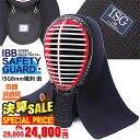 【決算セール品】剣道 防具 面 『ISG8mm織刺 面』【衝...