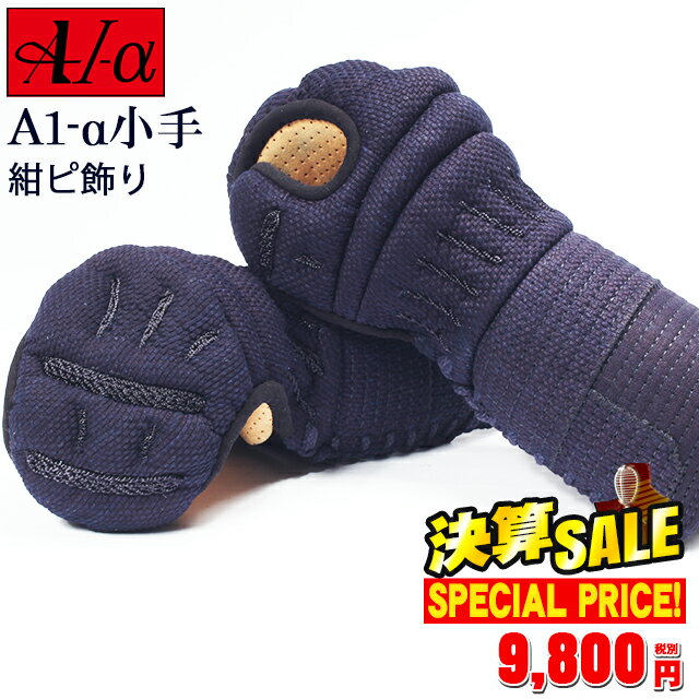 剣道 防具 小手　『A-1α』(紺ピ飾り)【神奈川八光堂・剣道 小手単品】