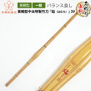 剣道 竹刀 実戦型中太特製竹刀 『焔(ほむら)』39【先軽竹刀・実戦型・大学一般用 SSP】