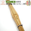 剣道 竹刀 極張り実戦型「雷電(らいでん)」39男子 【超胴張・剣先軽・手元重心】