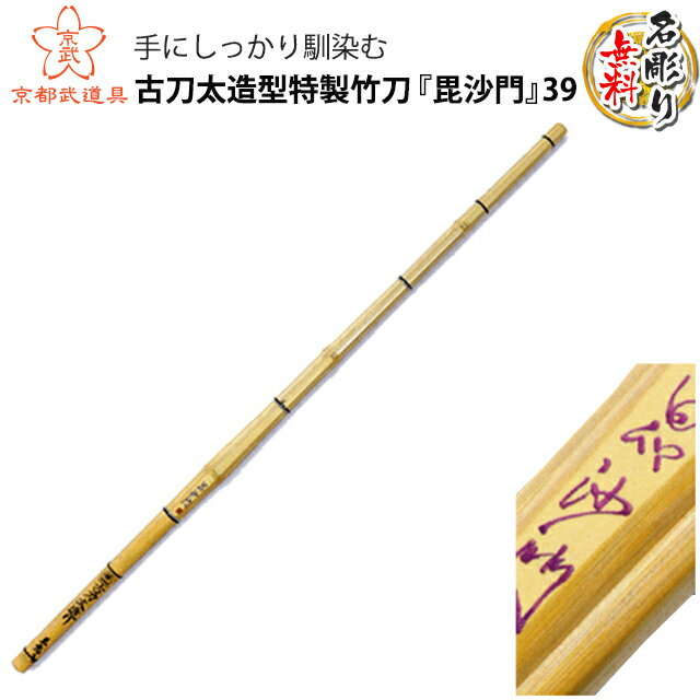 【剣道 竹刀】古刀太造型特製竹刀 『毘沙門』39【竹刀・剣道具・剣道 竹刀 SSP】 1