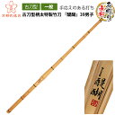 【剣道 竹刀】古刀型柄太特製竹刀 『醍醐』39男子【竹刀・剣道具・剣道 竹刀 SSP】