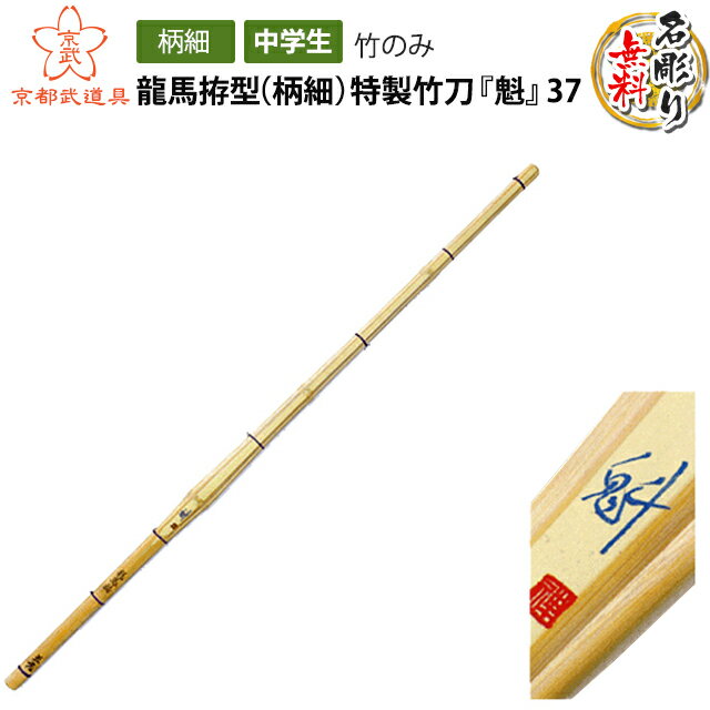 【剣道 竹刀】龍馬拵型（柄細）特製竹刀 『魁』37・38【竹