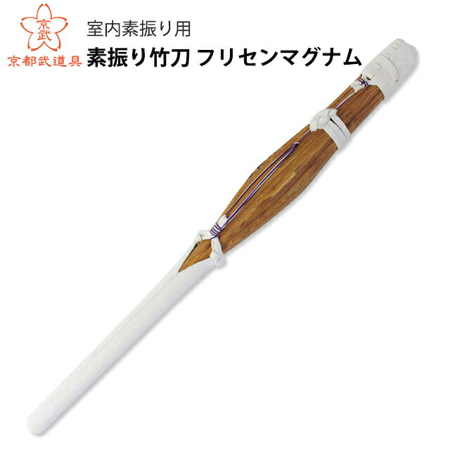 素振り竹刀 フリセンマグナム【剣道具・竹刀】