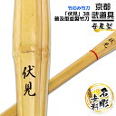 剣道 竹刀 普及型並製竹刀 『伏見』 38 【普及型・竹のみ・高校生用 SSP】