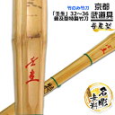 剣道 竹刀 普及型特製竹刀 『壬生』 32〜36 【普及型・竹のみ・小学生 SSP】