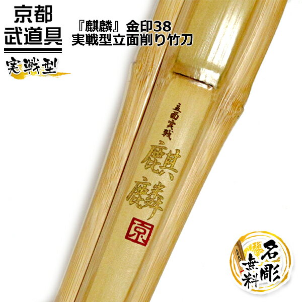 剣道 竹刀　実戦型立面削り竹刀 『麒麟（きりん）』金印38【先細先軽竹刀・実戦型・試合向・高校生用 SSP】