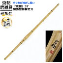 剣道 竹刀 胴張型特製竹刀 『京極』37 【竹刀・剣道具・剣道 竹刀 SSP】