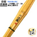 剣道 竹刀 柄太上製竹刀 『六波羅』37・38 【剣道 竹刀/竹刀/剣道具 SSP】