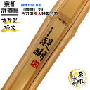 【剣道 竹刀】古刀型極太特製竹刀 『醍醐』39男子【竹刀・剣道具・剣道 竹刀 SSP】