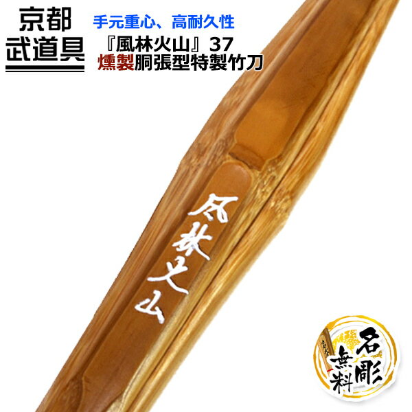 燻製の胴張型竹刀です。 37〜38の竹のみの販売です。 この竹刀はSSPシール付です。 「全国道場少年剣道大会」は2017年度からSSPシールの貼られている竹刀の使用が義務付けられています。 ※その他大会ではSSPシールの貼られていない竹刀もご使用いただけます。 燻製の胴張型竹刀です。 燻製ですので、濃い茶色の色合いです。胴張ですので手元重心の先軽なバランスになっております。 近間での打ち合いや、応じ技に適した竹刀です。 普及型に比べて手元に身が多くなる為に手元重心となり重量よりも軽く感じさせる効果やすりあげ技をし易いという特徴があります。 ※以下オプション商品をカゴに入れると、別ウィンドウで買い物かごの中身が表示されます。 『「風林火山」竹刀』の注文フォームはページ下部にございます。